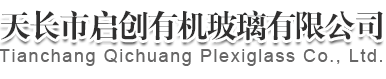 Tianchang Qichuang Plexiglass Co., Ltd.